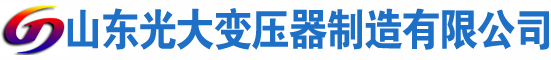 石家庄光大油浸式变压器厂